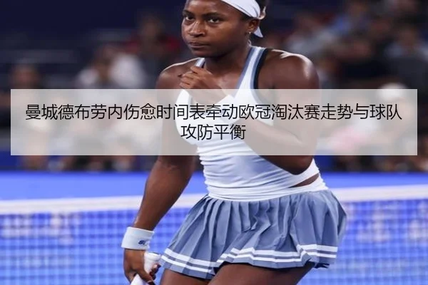 曼城德布劳内伤愈时间表牵动欧冠淘汰赛走势与球队攻防平衡
