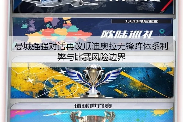 曼城强强对话再议瓜迪奥拉无锋阵体系利弊与比赛风险边界