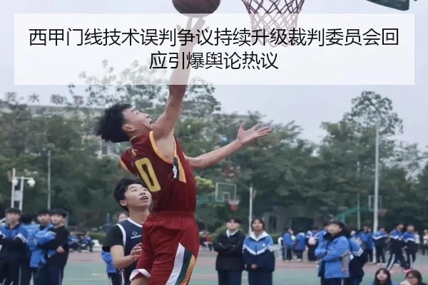 西甲门线技术误判争议持续升级裁判委员会回应引爆舆论热议